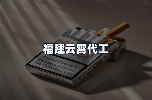 福建云霄代工