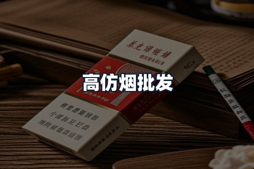 高仿烟批发